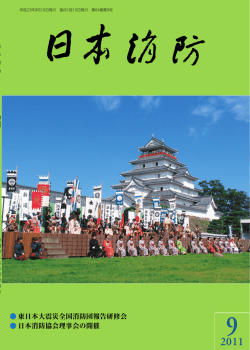 東日本大震災全国消防団報告研修会 日本消防協会理事会の開催