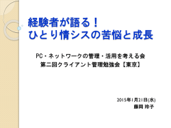 講演資料(PDF 1.64MB) - PC・ネットワークの管理・活用を考える会