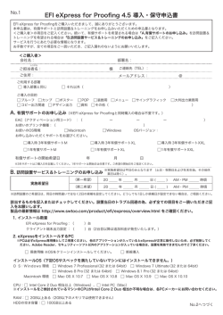 EFI eXpress for Proofing 4.5 導入・保守申込書