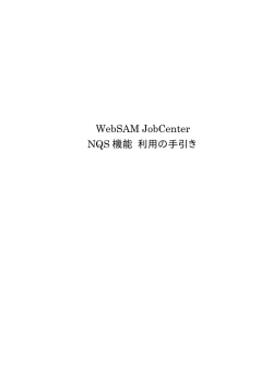 WebSAM JobCenter NQS 機能 利用の手引き