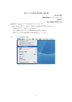 Webブラウザの設定方法 MacOS X+Safari編 2011.1.13改訂版