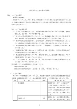 1 - 消防指令センター基本仕様書