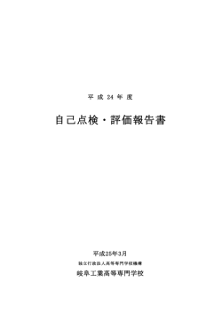 自己点検・評価報告書 - 岐阜工業高等専門学校