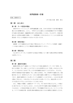 世界通貨統一計画 第1章 はじめに 第 2 章