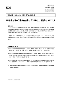 申年生まれの県内企業は 5269 社、社長は 4621 人