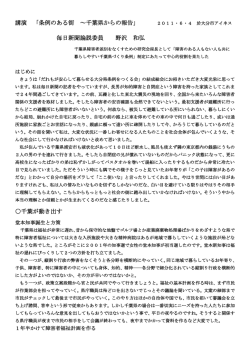 講演 「条例のある街 ～千葉県からの報告」 毎日新聞論説委員 野沢 和弘