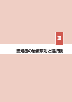 認知症の治療原則と選択肢