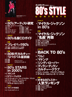 80`s STYLE エイティーズスタイル｜大人のロック！