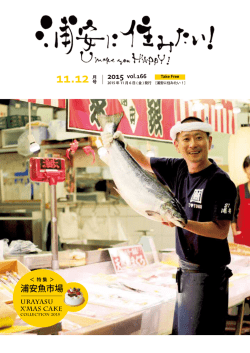 浦安魚市場 - 浦安に住みたい！