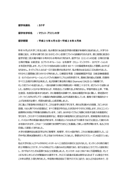 留学先国名 ：カナダ 留学先学校名 ：マウント・アリソン大学 留学期間