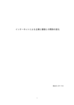 インターネットによる企業と顧客との関係の変化
