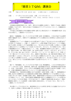 経営とTQM」講演会 - 中国地区品質経営協会