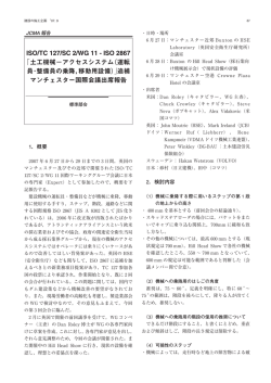 ISO/TC 127/SC 2/WG 11 - ISO 2867 「土工機械&minus;アクセスシステム