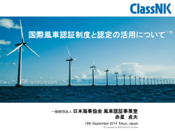国際風車認証制度と認定の活用について【PDF
