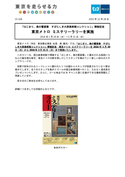 東京メトロ ミステリーラリーを実施(PDF：396 KB)