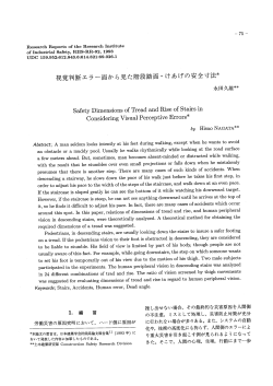 視覚判断エラー面から見た階段踏面・ けあげの安全寸法*