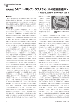 開発秘話：シリコンメサトランジスタから（ 100）結晶面特許へ