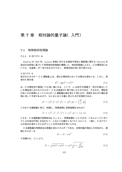 第 7 章 相対論的量子論（入門）