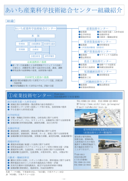あいち産業科学技術総合センター組織紹介