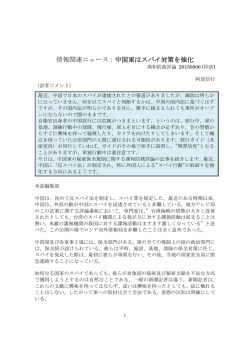 情報関連ニュース：中国軍はスパイ対策を強化