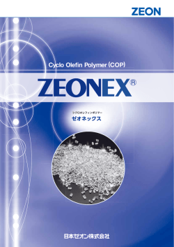 【カタログ】ZEONEX（ゼオネックス）（PDF形式：1624KB）