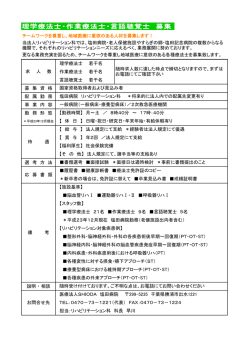 理学療法士 若干名 作業療法士 若干名 言語聴覚士 若干名 募 集 資 格