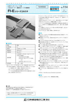 FI-Eシリーズコネクタ