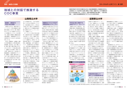 地域との対話で推進する COC事業