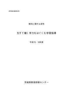 生きて働く学力をはぐくむ学習指導