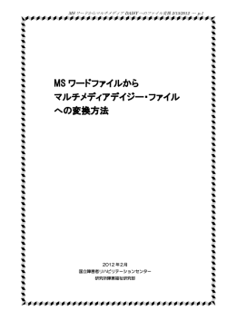 MS ワードファイルから マルチメディアデイジー・ファイル への変換方法