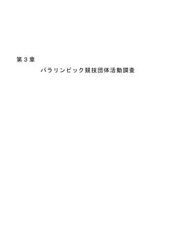 第3章 パラリンピック競技団体活動調査