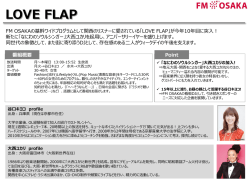 LOVE FLAP 5分間レギュラーオリジナルコーナー