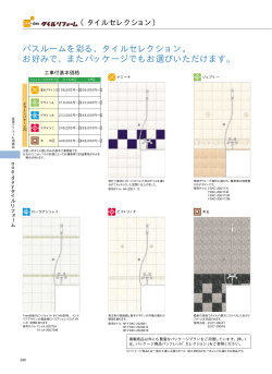 バスルームを彩る、タイルセレクション。 お好みで、またパッケージ