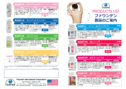 PRODUCTS LIST ファウンテン 製品のご案内 - Fountain International