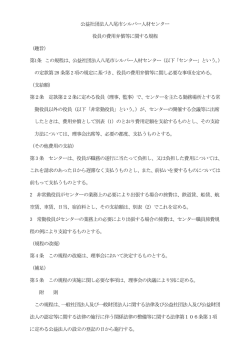 役員の費用弁償に関する規定 - 八尾市シルバー人材センター