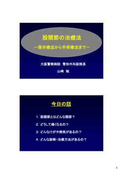 股関節の治療法 - 大阪警察病院