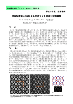 球面収差補正TEMによるゼオライトの高分解能観察