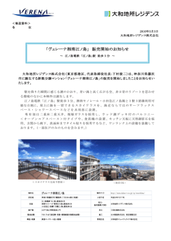 「ヴェレーナ湘南江ノ島」 販売開始のお知らせ