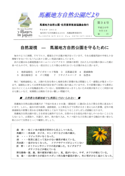 自然凝視 ― 馬瀬地方自然公園を守るために