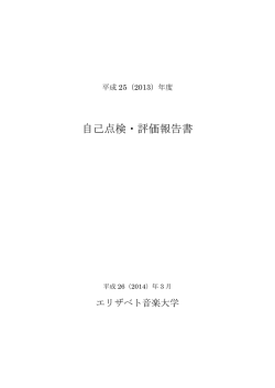 自己点検・評価報告書 - エリザベト音楽大学