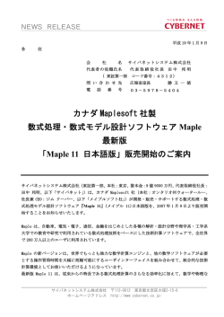 カナダ Maplesoft 社製 数式処理・数式モデル設計ソフトウェア Maple