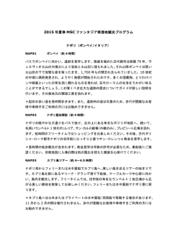 2015 年夏季 MSC ファンタジア寄港地観光プログラム