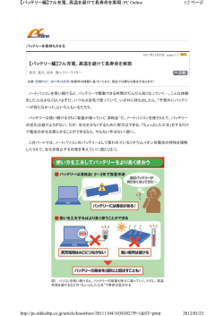 【バッテリー編】フル充電、高温を避けて長寿命を実現 1/2 ページ