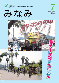 広報 美 波 う み が め フ ェ ス テ ィ バ ル 美 波 う み が