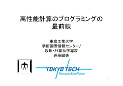 発表スライド - 東京工業大学 遠藤研究室 / Endo Lab, Tokyo Tech