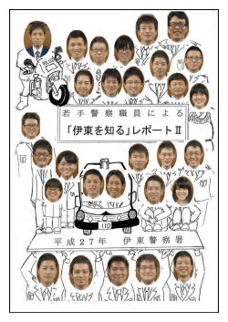 若手警察職員による伊東を知るレポートⅡ