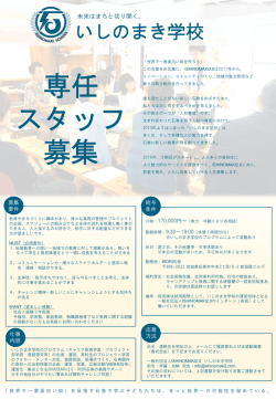 いしのまき学校スタッフ募集チラシ6 (斉藤訂正)