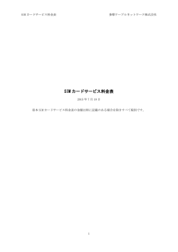 SIM カードサービス料金表