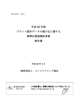 平成 25 年度 プラント設計データの電子化に関する 標準化推進補助事業