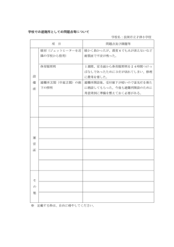 学校での避難所としての問題点等について